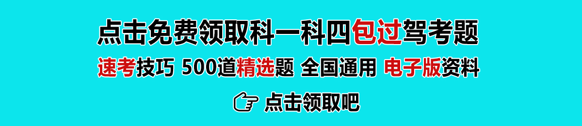 免费领取科一科四包过驾考题