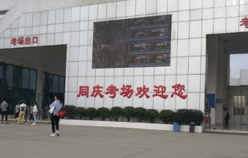 龙泉同庆考场