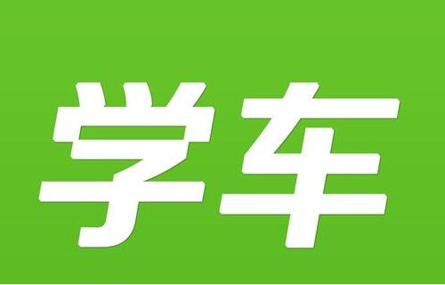 2021年成都驾校报名流程