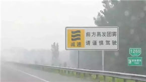 高速遇到团雾怎么办?