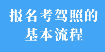 2021年巴中考驾照的基本流程
