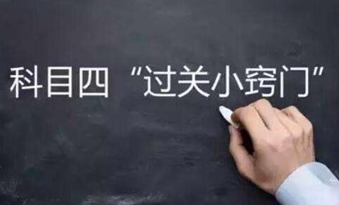 2022年科目四考试答题技巧大全,速度收藏!