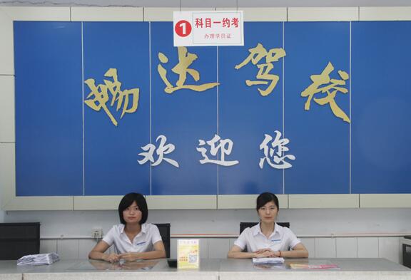遂宁畅达驾校