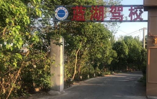 绵阳蓝湖驾校