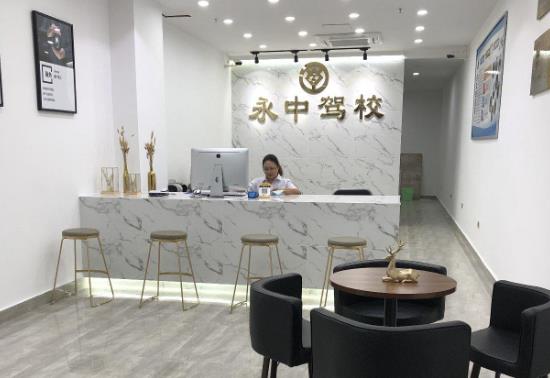 宜宾永中驾校