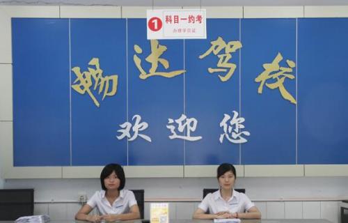 遂宁畅达驾校