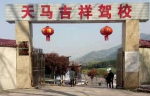达州天马吉祥驾校考场