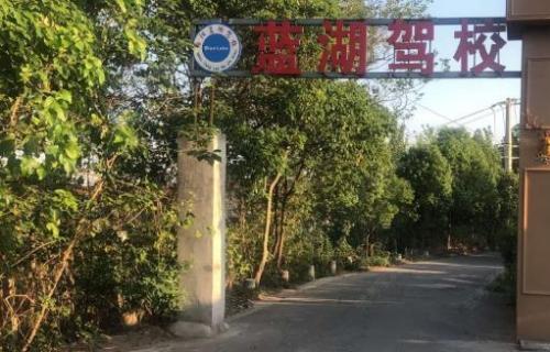 绵阳蓝湖驾校