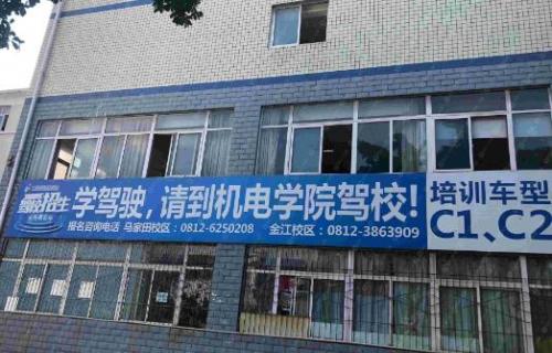 攀枝花机电驾校