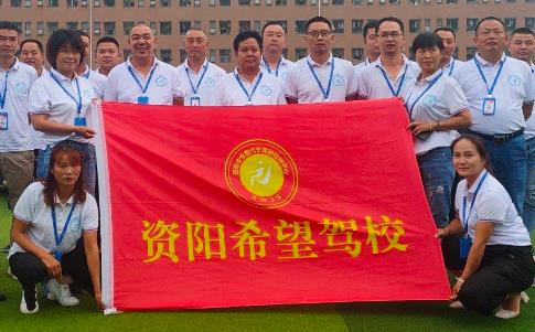 资阳希望驾校