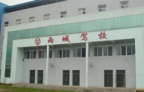 雅安雨城驾校