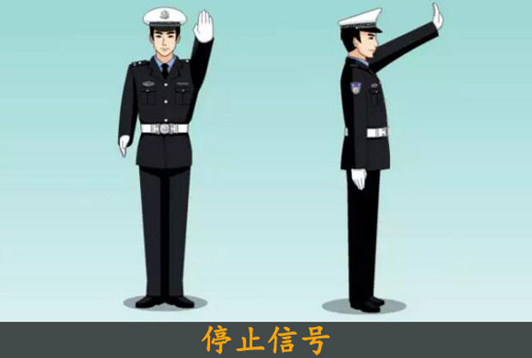 2022年交警手势图大全