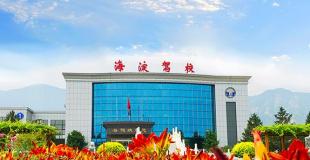 海淀驾校电话地址，海淀驾校怎么样？