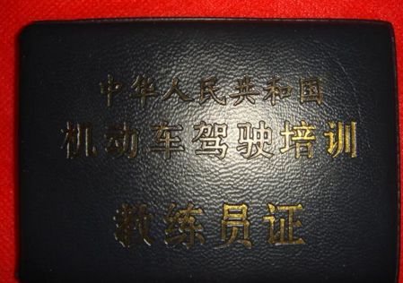 驾校教练证怎么考