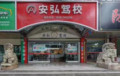 德阳安弘驾校