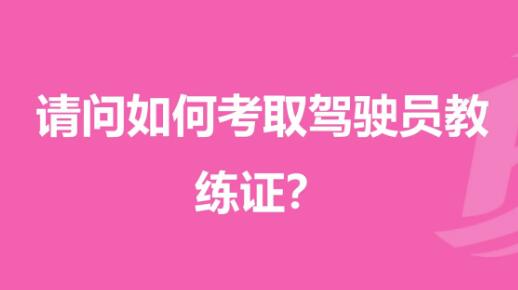 成都驾校教练证在哪里报名