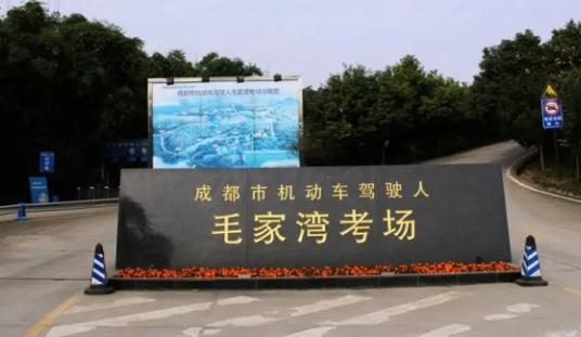 毛家湾考场