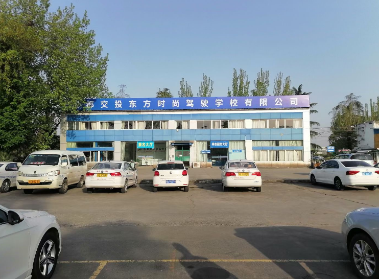 成都交投东方时尚驾校