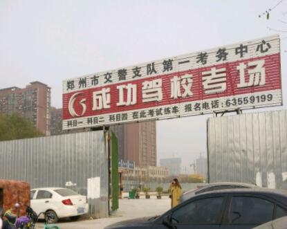 【汇总】河南郑州驾校考场有哪些?郑州考场通过率排名