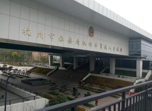 【汇总】浙江杭州驾校考场有哪些?杭州考场通过率排名
