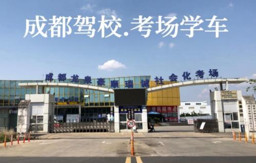 【汇总】四川成都驾校考场有哪些？成都考场通过率排名