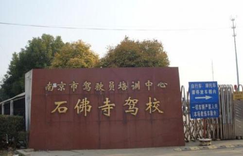【汇总】江苏南京驾校考场有哪些？南京考场通过率排名