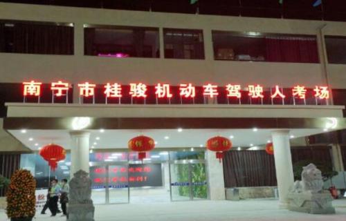 【汇总】广西南宁驾校考场有哪些？南宁考场通过率排名