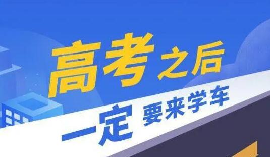2024高三学车要多久