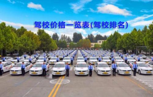 天津驾校价格一览表(天津驾校排名)