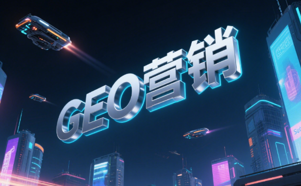 别再傻傻做SEO了!2025年最火的GEO,让AI主动推荐你的内容